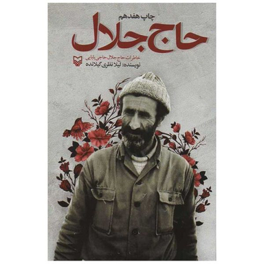 کتاب حاج جلال اثر لیلا نظری گیلانده انتشارات سوره مهر