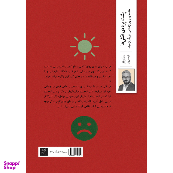 کتاب پشت پرده نقش ها مقدمه ای بر روانشناسی بازیگران سینما اثر محمدباقر تیموری نشر وزان