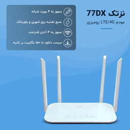 مودم روتر LTE 4G-3G نزتک مدل 77DX