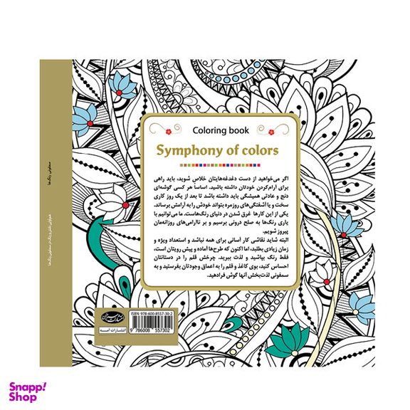 کتاب سمفونی رنگ ها اثر مارتی نوبل انتشارات سبزان