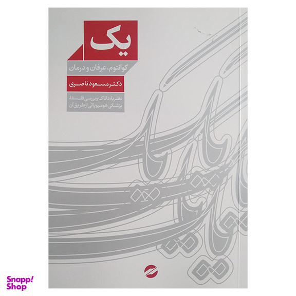 کتاب یک کوانتوم عرفان و درمان اثر مسعود ناصری انتشارات معین