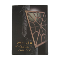 کتاب دو قرن سکوت اثر عبدالحسین زرین کوب انتشارات سخن