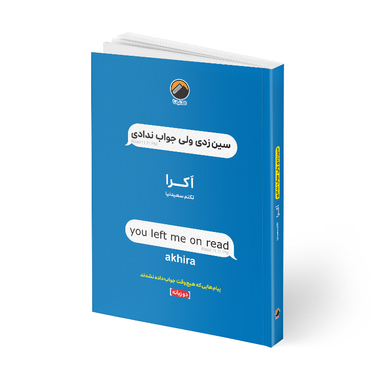کتاب سین زدی ولی جواب ندادی اثر اکرا انتشارات هیتا دو زبانه