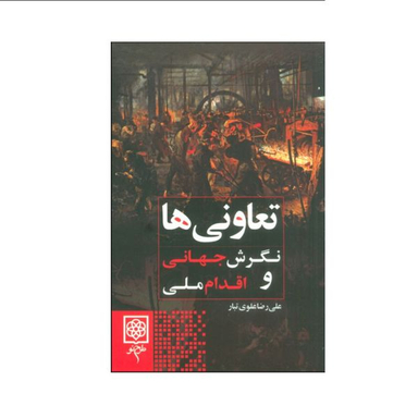 کتاب تعاونی ها اثر علی رضا علوی تبار انتشارات طرح نو
