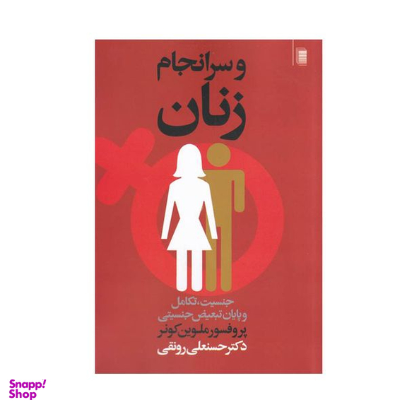 کتاب و سر انجام زنان اثر ملوین کونر انتشارات روشنگران و مطالعات زنان