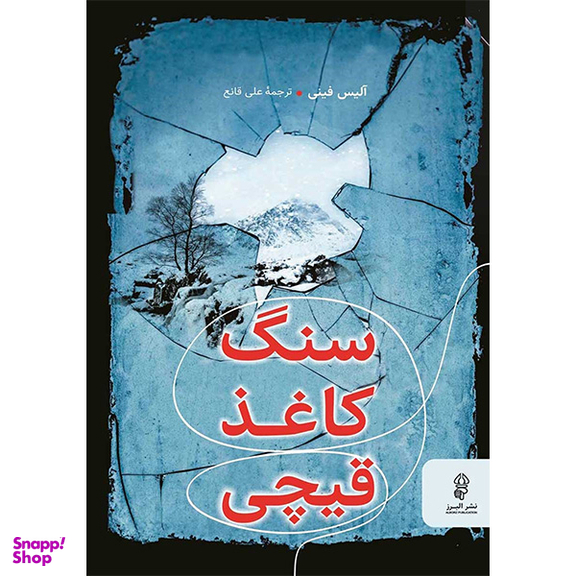 کتاب سنگ كاغذ قيچی اثر آليس فينی انتشارات البرز