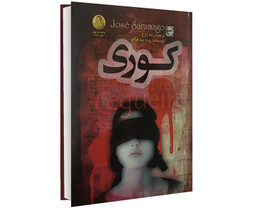 کتاب کوری اثر ژوزه ساراماگو انتشارات الینا