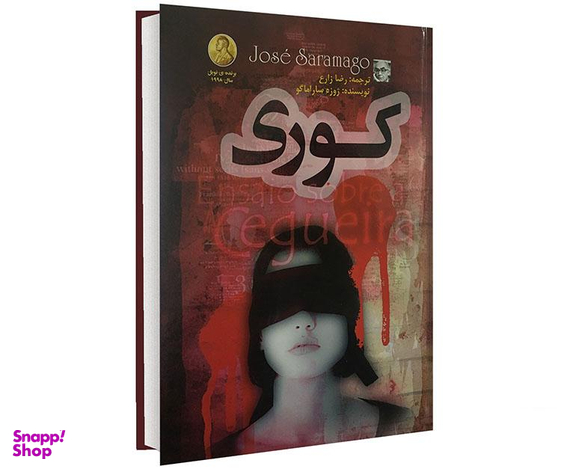 کتاب کوری اثر ژوزه ساراماگو انتشارات الینا