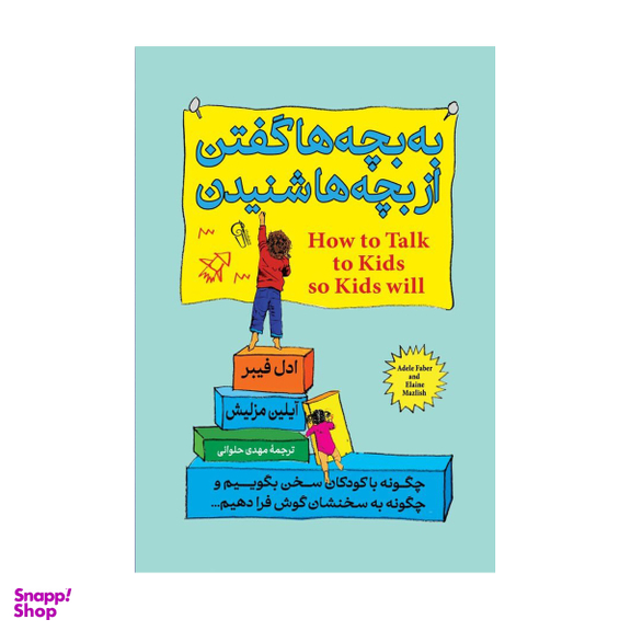 کتاب به بچه ها گفتن از بچه ها شنیدن اثر ادل فیبر نشر آزرمیدخت