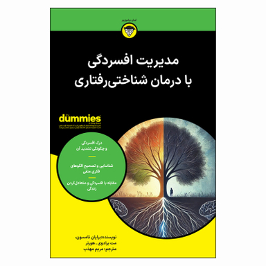 کتاب مدیریت افسردگی با درمان شناختی رفتاری اثر برایان تامسون و مت برادوی هورنر انتشارات آوند دانش