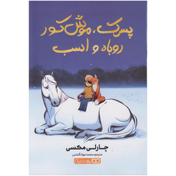 کتاب پسرک موش کور روباه و اسب اثر چارلی مکسی انتشارات یوشیتا