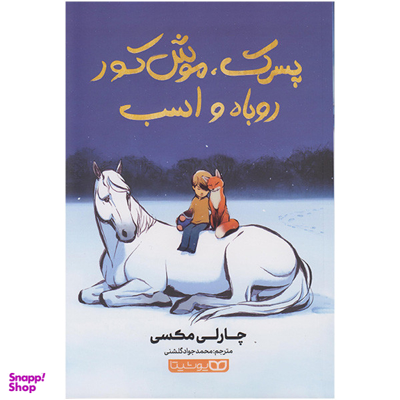 کتاب پسرک موش کور روباه و اسب اثر چارلی مکسی انتشارات یوشیتا