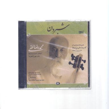 آلبوم موسیقی شبروان اثر استاد محمدرضا لطفی نشر آوای شیدا