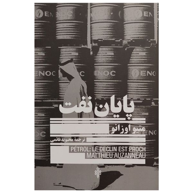 کتاب پايان نفت اثر متيو اوزانو انتشارات جمهوري