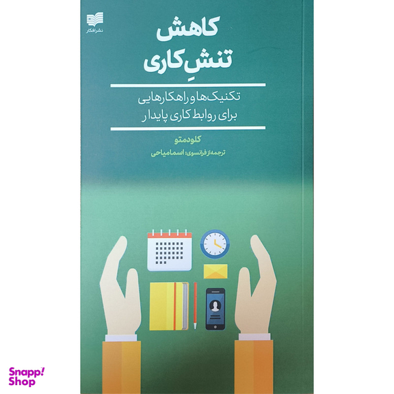 کتاب كاهش تنش كاری اثر كلودمتو نشر افكار