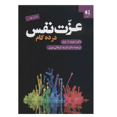 کتاب عزت نفس در ده گام اثر دیوید د. برنز انتشارات دانژه