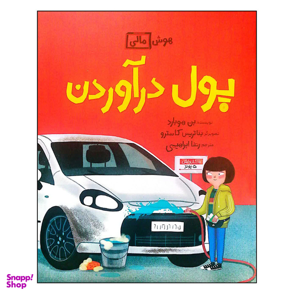 کتاب هوش مالی پول  درآوردن اثر بن هوبارد نشر فاطمی
