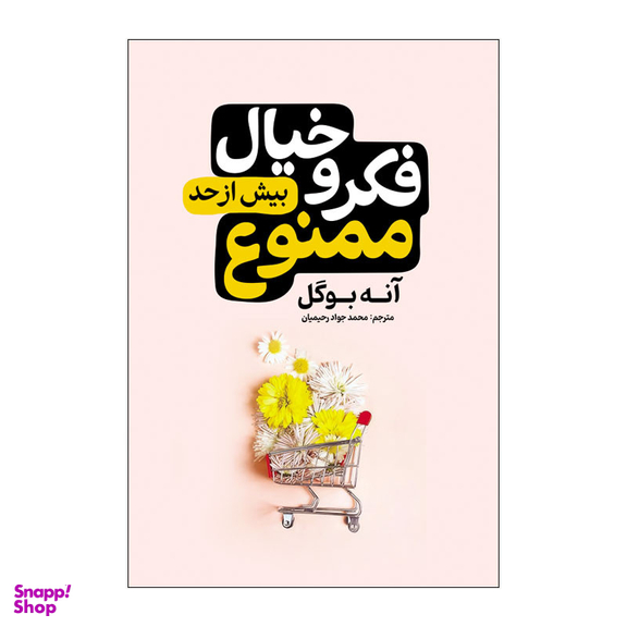 کتاب فکر و خیال زیادی ممنوع اثر آنه بوگل انتشارات آذربیان