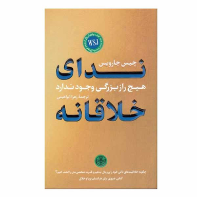كتاب ندای خلاقانه اثر چيس جارويس نشر پارسه