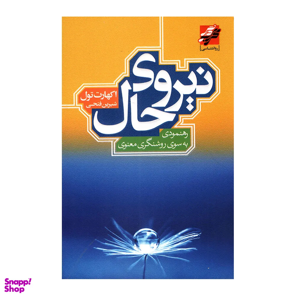 کتاب نیروی حال اثر اکهارت تول انتشارات محراب دانش