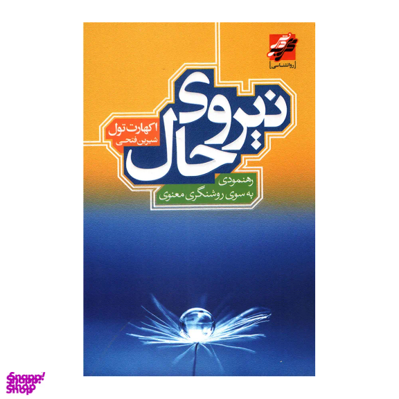 کتاب نیروی حال اثر اکهارت تول انتشارات محراب دانش