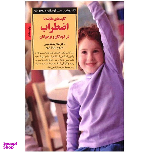 کتاب کلید های مقابله با اضطراب در کودکان و نوجوانان اثر دکتر کاتارینا ماناسیس انتشارات آب و صابرین