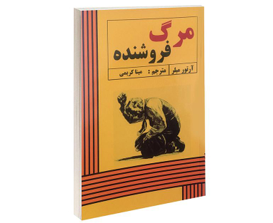 کتاب مرگ فروشنده اثر آرتور میلر انتشارات پرثوآ