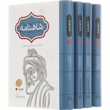 کتاب شاهنامه انتشارات سخن مجموعه 4 جلدی