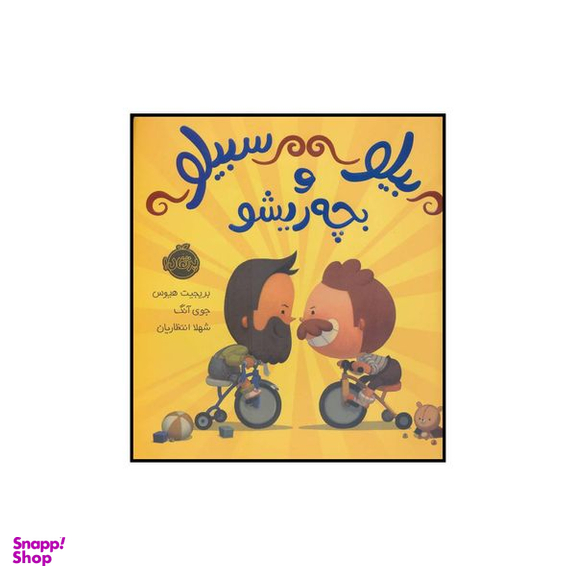 کتاب بیلو سبیلو و بچه ریشو اثر بریجیت هیوس انتشارات پرتقال