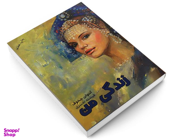 کتاب زندگی من اثر آنتوان چخوف انتشارات آسو