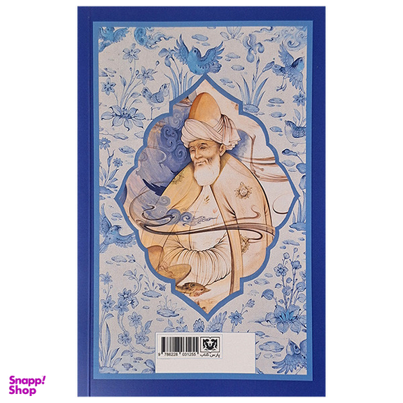 مجموعه کتاب مثنوی معنوی کشف الابیات اثر مولانا جلال الدين محمد بلخی انتشارات پارس کتاب