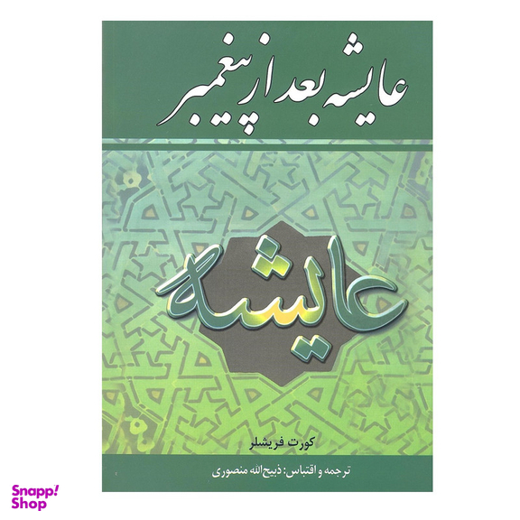کتاب عایشه بعد از پیغمبر اثر کورت فریشلر انتشارات زرین