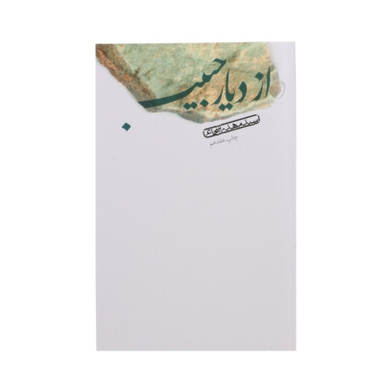 کتاب از دیار حبیب اثر سیدمهدی شجاعی نشر نیستان