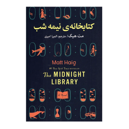 کتاب کتابخانه نیمه شب اثر مت هیگ انتشارات ارتباط نوین