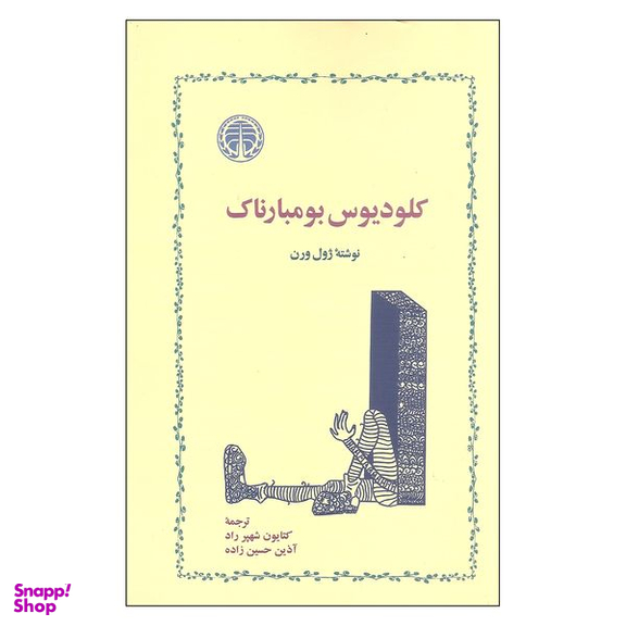 کتاب کلودیوس بومبارناک اثر ژول ورن نشر خوارزمی
