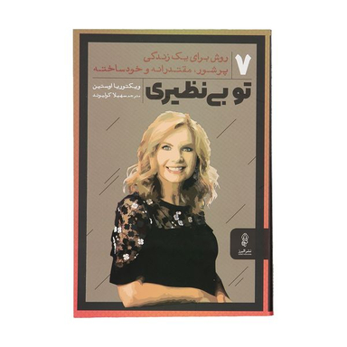 کتاب تو بی نظیری اثر ویکتوریا اوستین نشر البرز