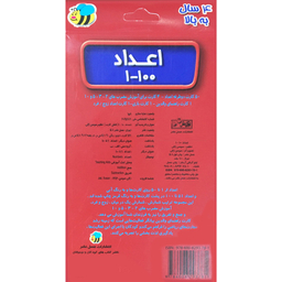 فلش كارت اعداد 1-100  انتشارات عسل نشر