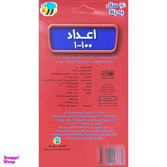 فلش كارت اعداد 1-100  انتشارات عسل نشر