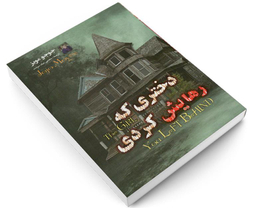 کتاب دختری که رهایش کردی اثر جوجو مویز نشر داریوش