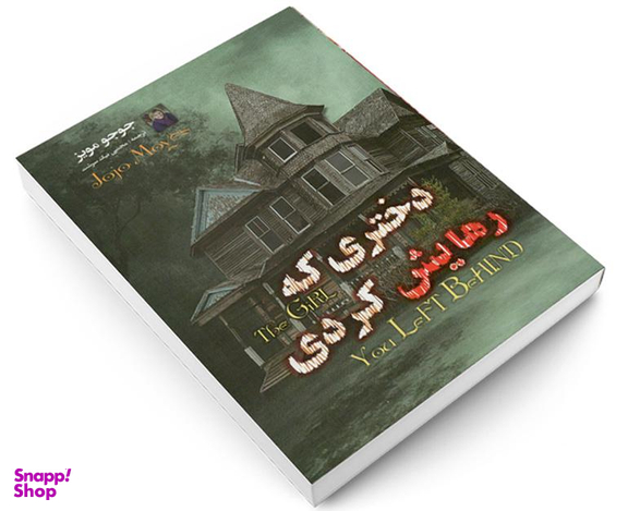 کتاب دختری که رهایش کردی اثر جوجو مویز نشر داریوش