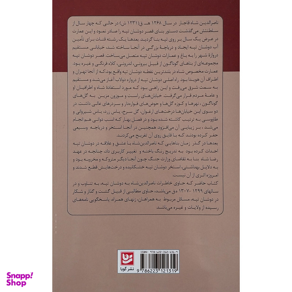 کتاب خاطرات ناصرالدین شاه قاجار اثر فاطمه قاضیها انتشارات گویا
