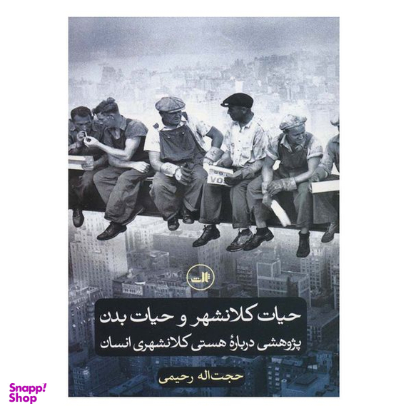 کتاب حیات کلانشهر و حیات بدن اثر حجت اله رحیمی نشر ثالث