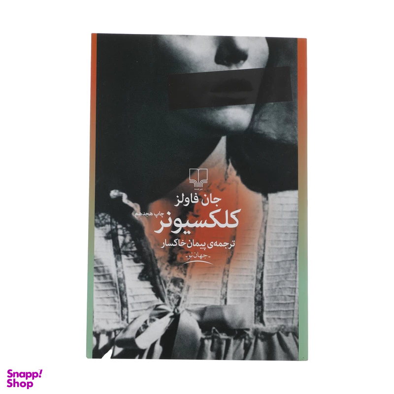 کتاب کلکسیونر اثر جان فاولز نشر چشمه