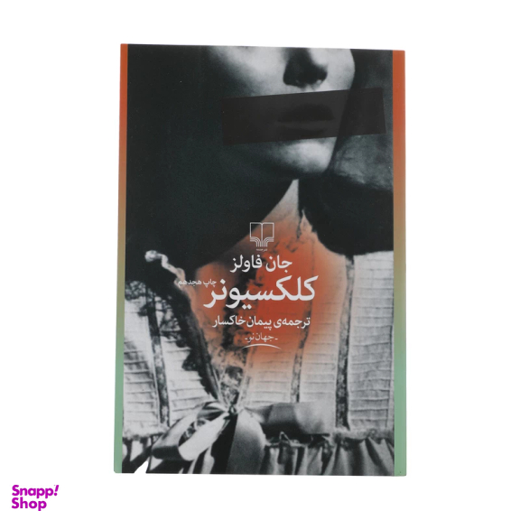 کتاب کلکسیونر اثر جان فاولز نشر چشمه