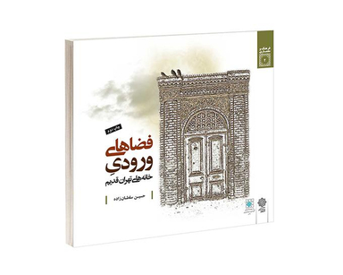 کتاب فضاهای ورودی خانه های تهران قديم اثر حسین سلطان زاده نشر دفتر پژوهش های فرهنگی