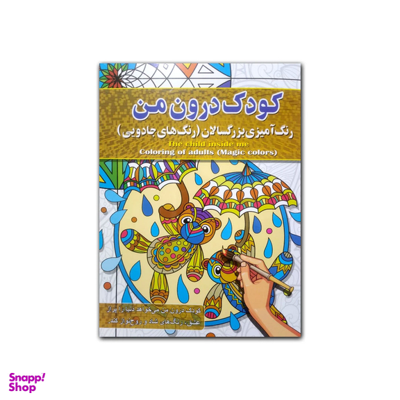 کتاب رنگ آمیزی بزرگسالان انتشارات آفرینه مجموعه 8 جلدی