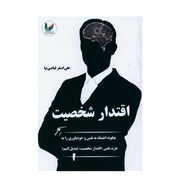 کتاب اقتدار شخصیت اثر علی اصغر فیاضی نیا نشر اندیشه احسان