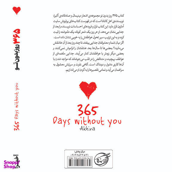 کتاب 365 روز بدون تو اثر آخیرا انتشارات آوای ماندگار