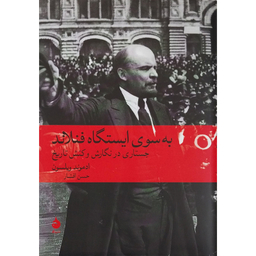کتاب به سوي ايسگاه فنلاند اثر ادموند ویلسون نشر ماهی
