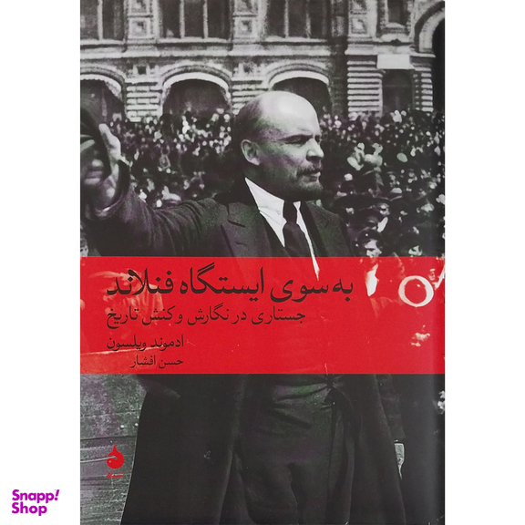 کتاب به سوي ايسگاه فنلاند اثر ادموند ویلسون نشر ماهی